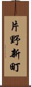 片野新町 Scroll