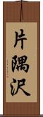 片隅沢 Scroll