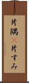 片隅(P) Scroll