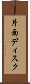 片面ディスク Scroll
