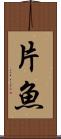 片魚 Scroll