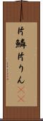 片鱗 Scroll