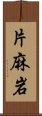 片麻岩 Scroll