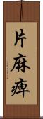 片麻痺 Scroll