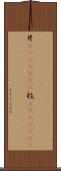 片(ateji)(RK) Scroll
