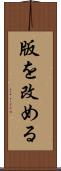 版を改める Scroll