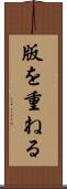 版を重ねる Scroll
