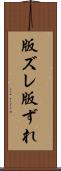 版ズレ Scroll