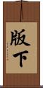版下 Scroll