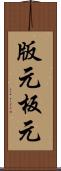版元 Scroll