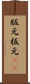 版元 Scroll