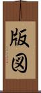 版図 Scroll
