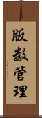 版数管理 Scroll