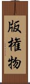 版権物 Scroll