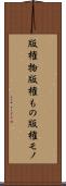 版権物 Scroll
