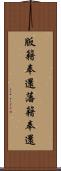 版籍奉還 Scroll
