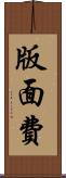 版面費 Scroll