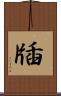 牐 Scroll