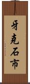 牙克石市 Scroll