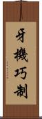 牙機巧制 Scroll