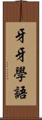牙牙學語 Scroll