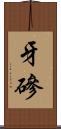 牙磣 Scroll