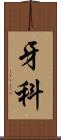 牙科 Scroll