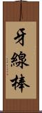 牙線棒 Scroll