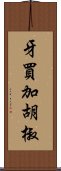 牙買加胡椒 Scroll