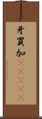 牙買加(ateji) Scroll