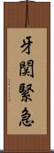 牙関緊急 Scroll