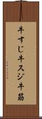 牛すじ Scroll