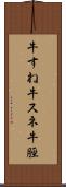 牛すね Scroll
