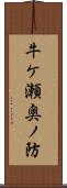 牛ケ瀬奥ノ防 Scroll