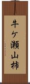 牛ケ瀬山柿 Scroll