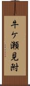 牛ケ瀬見附 Scroll