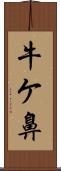 牛ケ鼻 Scroll