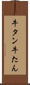 牛タン Scroll