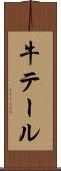 牛テール Scroll