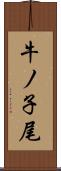 牛ノ子尾 Scroll