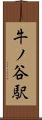 牛ノ谷駅 Scroll