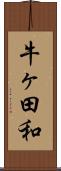 牛ヶ田和 Scroll