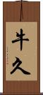 牛久 Scroll