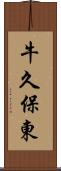 牛久保東 Scroll