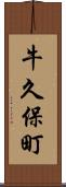 牛久保町 Scroll