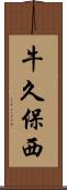 牛久保西 Scroll