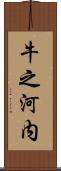 牛之河内 Scroll