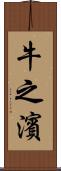 牛之濱 Scroll