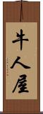 牛人屋 Scroll