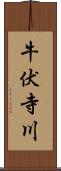 牛伏寺川 Scroll